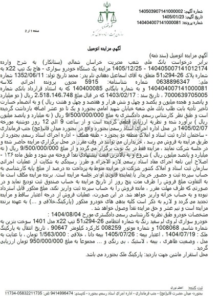 مزایده یک دستگاه خودروی سواری