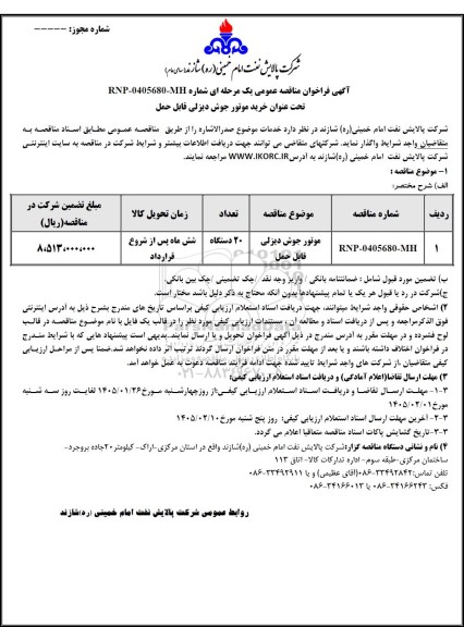 مناقصه عمومی خرید موتور جوش دیزلی قابل حمل 