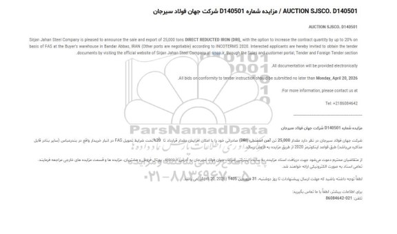 مناقصه و مزایده مقدار 25.000 تن آهن اسفنجی (DRI) صادراتی
