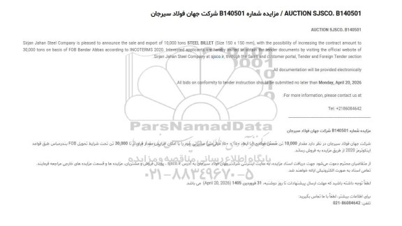 مناقصه و مزایده مقدار 10.000 تن شمش فولادی (با ابعاد 150 × 150 میلی‌متر) صادراتی
