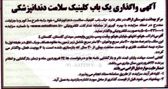 آگهی واگذاری یک باب کلینیک سلامت دندانپزشکی