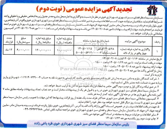 تجدید مزایده واگذاری به اجاره غرفه شماره چهار واقع در پارک لاله / نوبت دوم