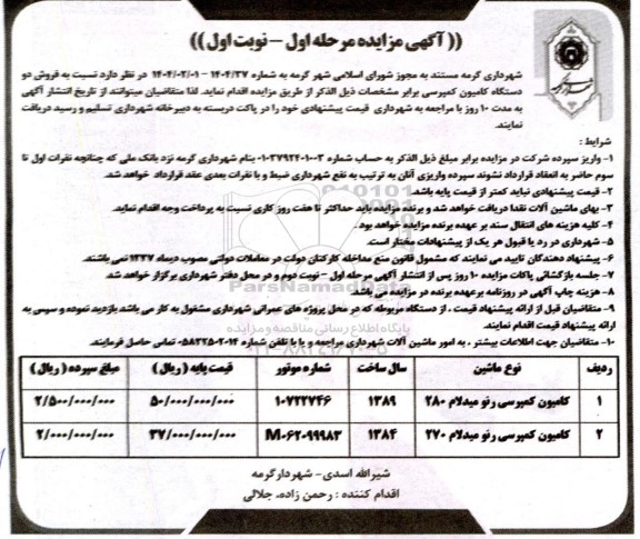 مزایده فروش دو دستگاه کامیون کمپرسی