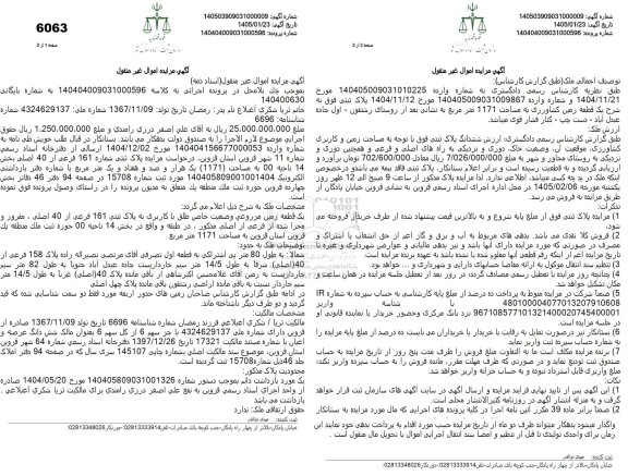 مزایده یک قطعه زمین مزروعی وضعیت خاص طلق با کاربری به پلاک ثبتی 161 فرعی از 40 اصلی 