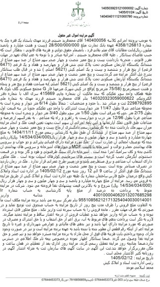 مزایده بیست و پنج ممیز شصت و چهار صدم سهم مشاع از صد سهم مشاع از ششدانگ یکدستگاه آپارتمان مسکونی 