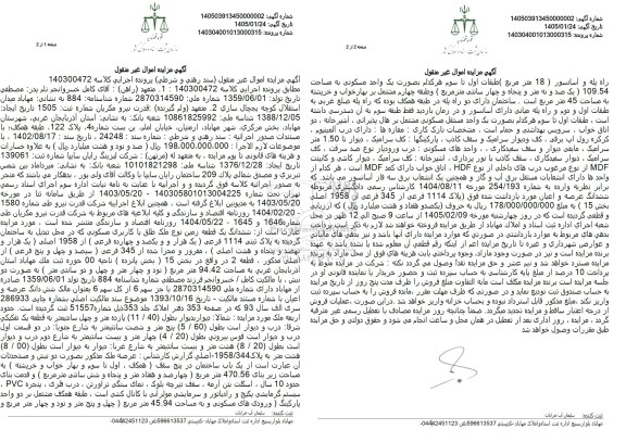 مزایده ششدانگ یک قطعه زمین نوع ملک طلق با کاربری مسکونی 