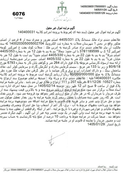 مزایده ششدانگ پلاک 4405/331 اصلی مفروز و مجزی شده از 4 فرعی از اصلی