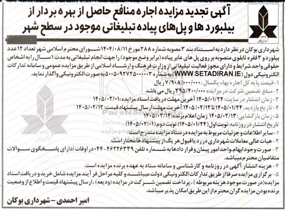تجدید مزایده اجاره منافع حاصل از بهره برداری از بیلبوردها و پلهای عابر پیاده تبلیغاتی 