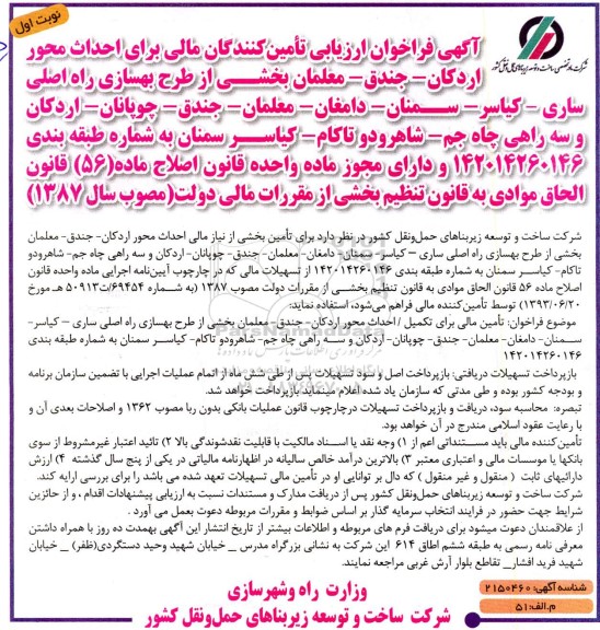  فراخوان ارزیابی تامین کنندگان مالی برای احداث محور اردکان - جندق- معلمان