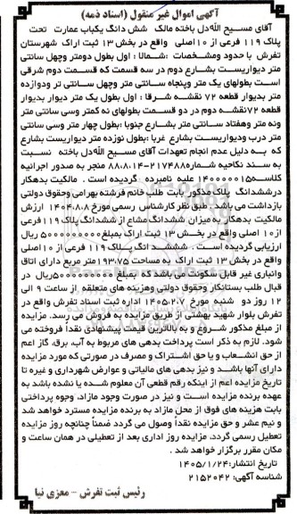 مزایده شش دانگ یکباب عمارت تحت پلاک 119 فرعی از 10 اصلی