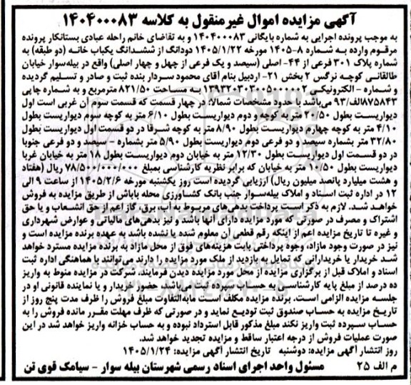  مزایده دودانگ از ششدانگ یکباب خانه دو طبقه