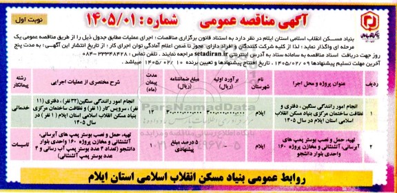 مناقصه انجام امور رانندگی سنگین ، دفتری و...