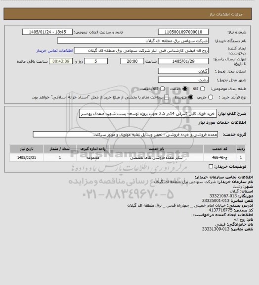 استعلام خرید فوری کابل کنترلی 14در 2.5 جهت پروژه توسعه پست شهید صمدی رودسر