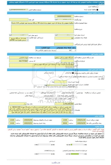 مناقصه، مناقصه عمومی یک مرحله ای خرید، تحویل و راه اندازی 50 دستگاه بیسیم جهت اورژانس 115 دانشگاه علوم پزشکی شاهرود