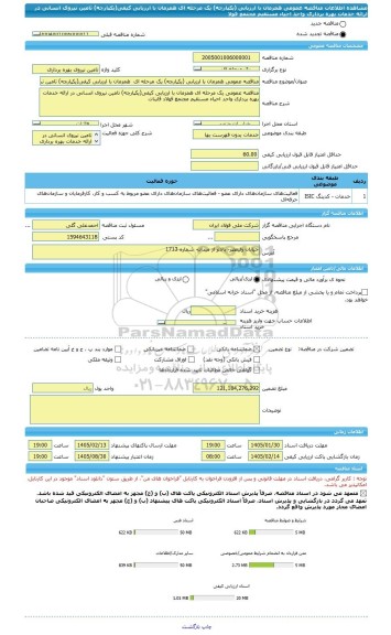 مناقصه، مناقصه عمومی همزمان با ارزیابی (یکپارچه) یک مرحله ای  همزمان با ارزیابی کیفی(یکپارچه) تامین نیروی انسانی در ارائه خدمات بهره برداری واحد احیاء مستقیم مجتمع فولا