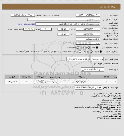 استعلام فیلر نیکل204   ER NI-1  به مقدار 150کیلو گرم