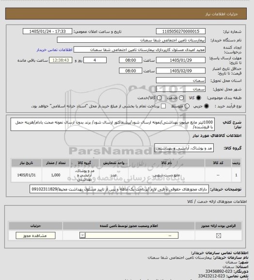 استعلام 1000لیتر مایع صابون بهداشتی/نمونه ارسال شود/پیشفاکتور ارسال شود/ برند بدون ارسال نمونه صحت بادام/هزینه حمل با فروشنده/