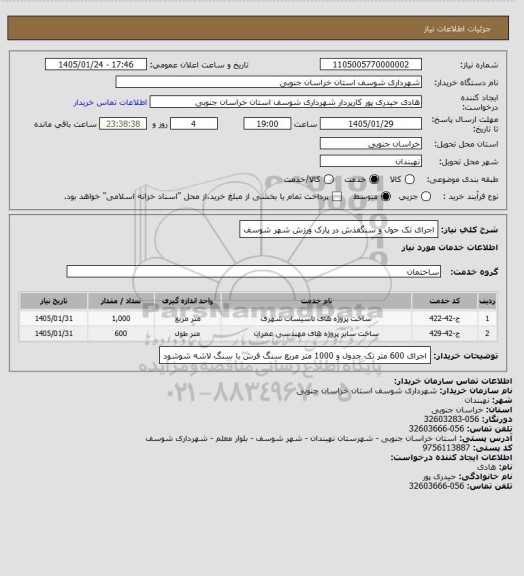استعلام اجرای تک حول و سنگفذش در پارک ورزش شهر شوسف