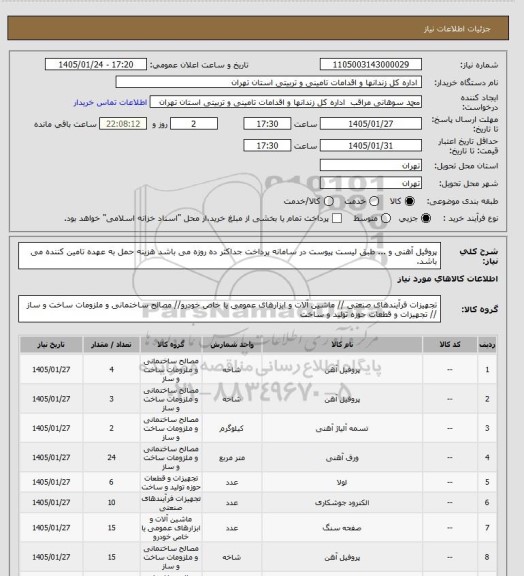 استعلام پروفیل آهنی و ... طبق لیست پیوست در سامانه
پرداخت جداکثر ده روزه می باشد
هزینه حمل به عهده تامین کننده می باشد.