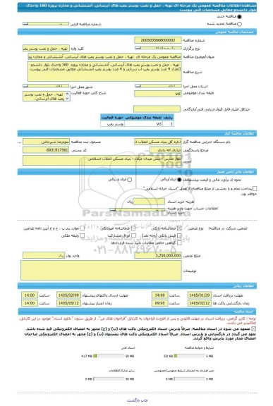 مناقصه، مناقصه عمومی یک مرحله ای  تهیه ، حمل و نصب بوستر پمپ های آبرسانی، آتشنشانی و مخازن پروژه  160 واحدی بلوار دانشجو  مطابق مشخصات فنی پیوست