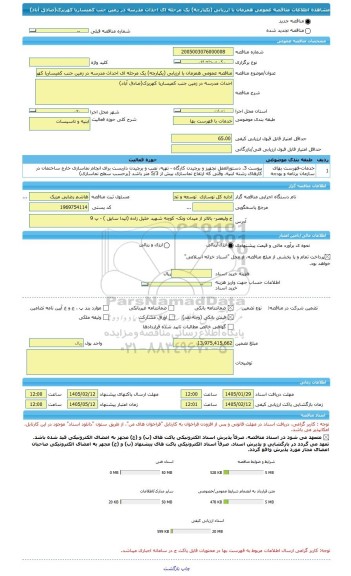 مناقصه، مناقصه عمومی همزمان با ارزیابی (یکپارچه) یک مرحله ای احداث مدرسه در زمین جنب کمیساریا کهریزک(صادق آباد)