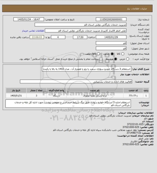 استعلام استعلام 3 دستگاه خودرو سواری سمند یا پژو یا همتراز آن ، مدل 1402 به بالا با راننده