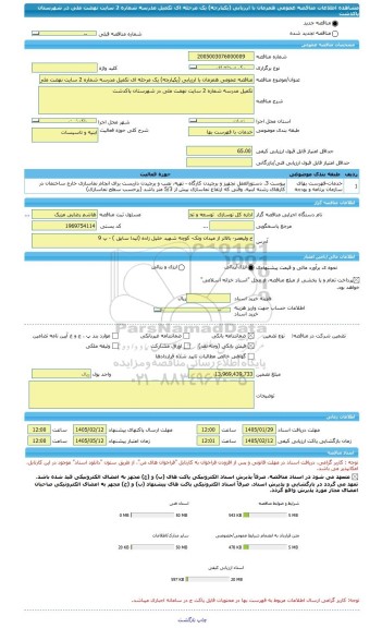 مناقصه، مناقصه عمومی همزمان با ارزیابی (یکپارچه) یک مرحله ای تکمیل مدرسه شماره 2 سایت نهضت ملی در شهرستان پاکدشت
