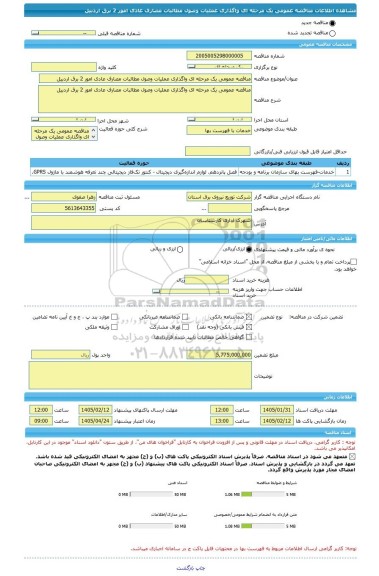 مناقصه، مناقصه عمومی یک مرحله ای واگذاری عملیات وصول مطالبات مصارف عادی امور 2 برق اردبیل