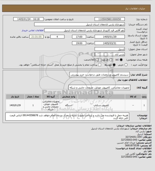 استعلام سیستم کامپیوتر مشخصات طبق درخواست خرید پیوستی