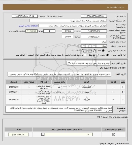 استعلام لوازم و تجهیزات مورد نیاز واحد فناوری اطلاعات-IT