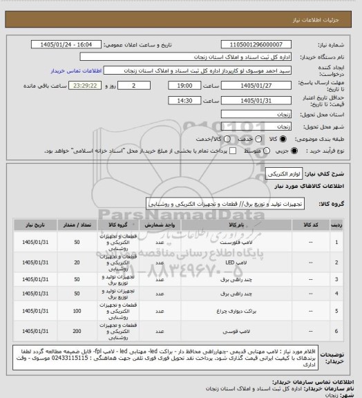 استعلام لوازم الکتریکی