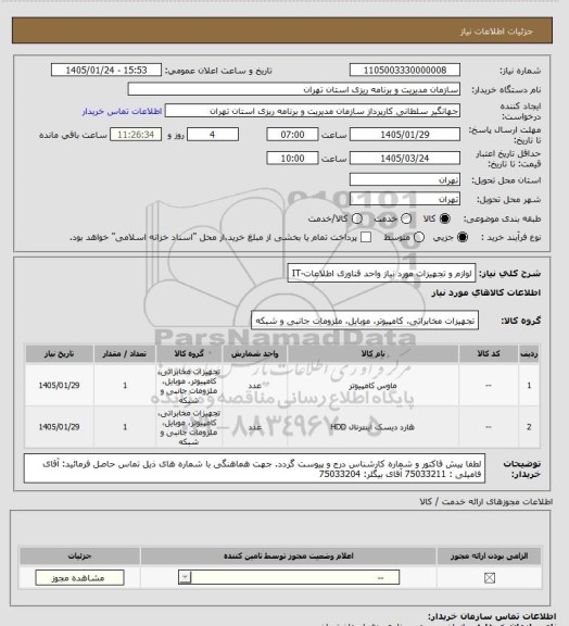 استعلام لوازم و تجهیزات مورد نیاز واحد فناوری اطلاعات-IT