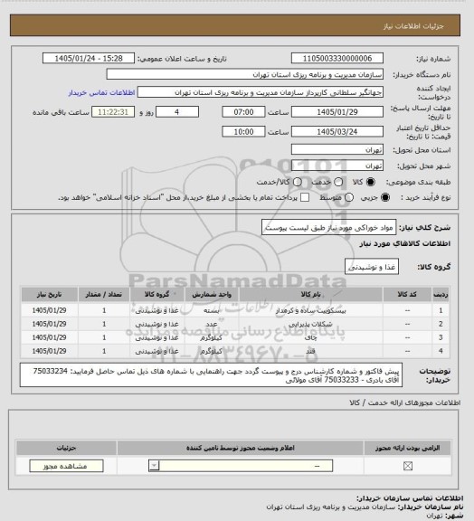 استعلام مواد خوراکی مورد نیاز طبق لیست پیوست