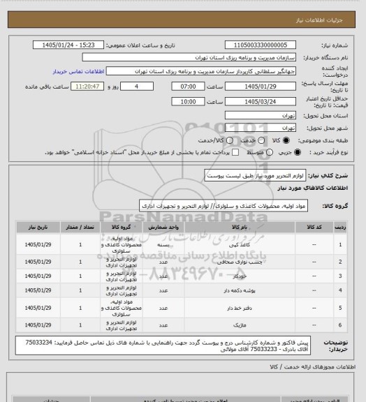 استعلام لوازم التحریر مورد نیاز طبق لیست پیوست