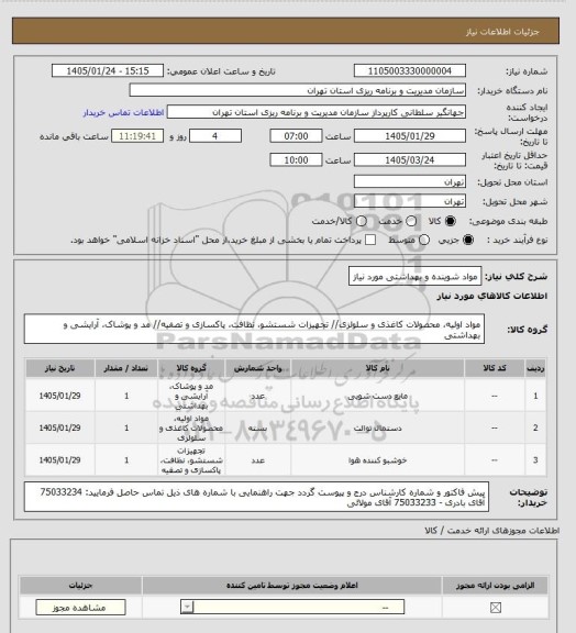 استعلام مواد شوینده و بهداشتی مورد نیاز