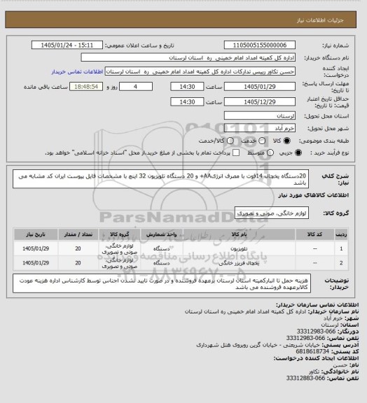 استعلام 20دستگاه یخچال 14فوت با مصرف انرژیAA+ و 20 دستگاه تلویزیون 32 اینچ با مشخصات فایل پیوست ایران کد مشابه می باشد