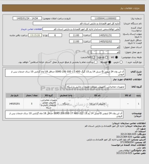 استعلام آل این وان 24 اینچی
i5 نسل 14
رم 15 گیگ DDR5
250 SSD
1T HDD
حداقل 18 ماه گرانتی
10 سال خدمات پس از فروش