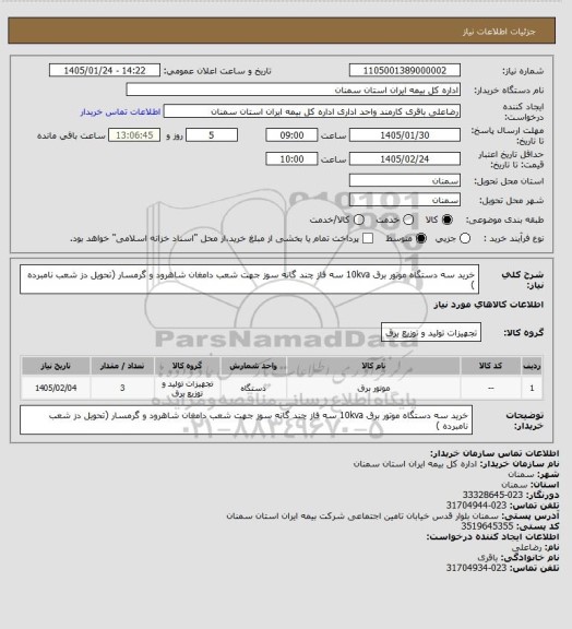 استعلام خرید سه دستگاه موتور برق 10kva سه فاز چند گانه سوز جهت شعب دامغان شاهرود و گرمسار (تحویل دز شعب نامبرده )