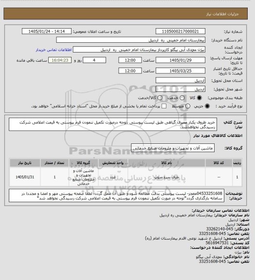 استعلام خرید ظروف یکبار مصرف گیاهی طبق لیست پیوستی ،توجه درصورت تکمیل ننمودن فرم پیوستی به قیمت اعلامی شرکت رسیدگی نخواهدشد.