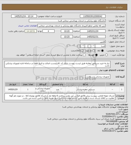 استعلام نیاز به خرید دستکش معاینه طبق لیست پیوست دارای کد irc  برچسب اصالت و تاریخ انقضا در سامانه اداره تجهیزات پزشکی باشد
