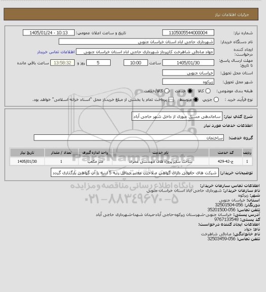 استعلام ساماندهی  مسیل عبوری از داخل شهر حاجی آباد، سایت ستاد
