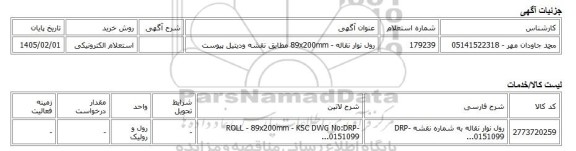 استعلام الکترونیکی، رول نوار نقاله - 89x200mm مطابق نقشه ودیتیل پیوست