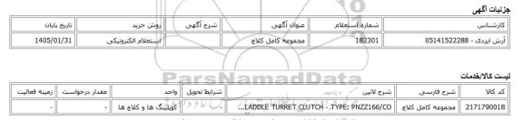 استعلام الکترونیکی، مجموعه کامل کلاچ