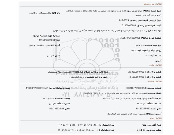 مزایده، فروش سهم الارث وراث مرحوم مح خلیلی یک دهنه مغازه واقع در منطقه کارگاهی کوچه چهارم کنار ایرات خودرو