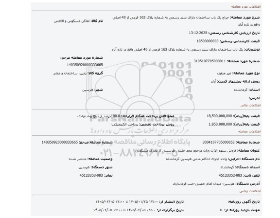 مزایده، یک باب ساختمان دارای سند رسمی به شماره پلاک 163 فرعی از 40 اصلی واقع در تازه آباد