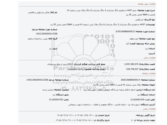 مزایده، 4407 ده هزارم دانگ مشاع از 3 دانگ مشاع از 6 دانگ پلاک ثبتی شماره 41 فرعی از 5664 اصلی بخش 35 یزد