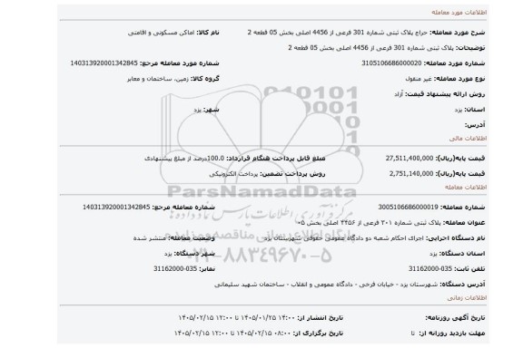 مزایده، پلاک ثبتی شماره 301 فرعی از 4456 اصلی بخش 05  قطعه 2