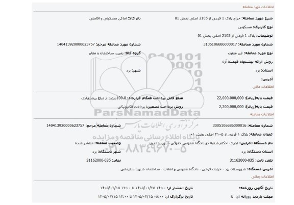 مزایده، پلاک 1 فرعی از 2105 اصلی بخش 01