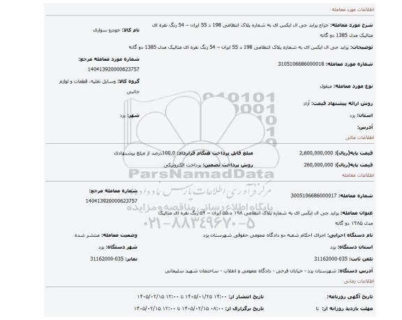 مزایده،  پراید جی ال ایکس ای به شماره پلاک انتظامی 198 د 55   ایران – 54 رنگ نقره ای متالیک مدل 1385 دو گانه