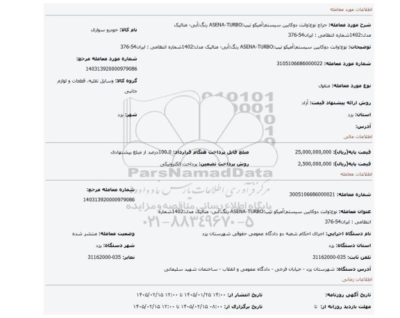 مزایده، نوع:وانت دوکابین سیستم:آمیکو تیپ:ASENA-TURBO رنگ:آبی- متالیک مدل:1402شماره انتظامی : ایران54-376